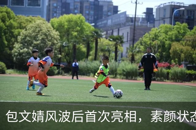 包文婧风波后首次亮相，素颜状态引人热议